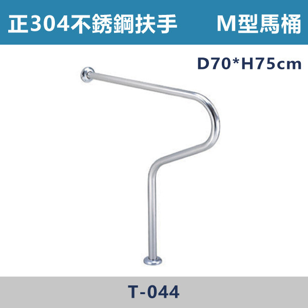 ★現貨【台製安全扶手】T044 正304不鏽鋼 M型馬桶扶手 台灣製造,安全扶手,一字扶手,C型扶手,不鏽鋼扶手,浴室扶手,抗菌扶手,特殊型扶手,正304扶手,衛浴設備,老人扶手,防滑扶手,無障礙空間,ABS扶手