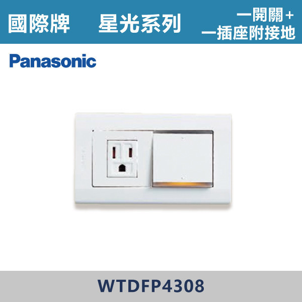 【國際牌】一開關一插座附接地 星光開關 -(白殼)- WTDFP4308 國際牌,星光系列,開關插座,開關面板,橫式雙插,雙插附接地,1孔,2孔,3孔,興光開關,設計師,水電,裝修,小資族,白色開關,社區,建案,大樓,裝潢,平價,一開一插附接地