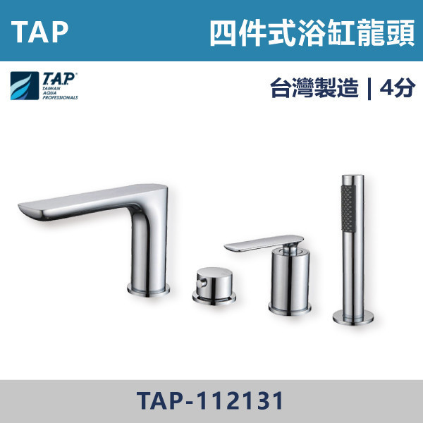 【TAP】浴缸龍頭 (四件式) - TAP-112131 台灣製造,日本陶瓷芯,保固一年,原廠維修,沐浴龍頭,衛浴空間,浴缸龍頭,浴缸四件式,浴缸四件式,浴缸用