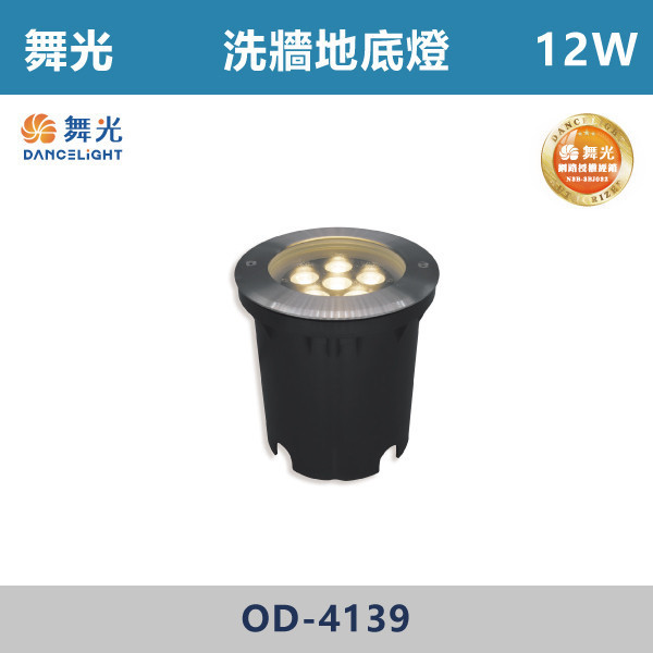 【舞光】12W 洗牆地底燈 -(黃光)-戶外照明- OD-4139 戶外燈具、戶外LED、壁燈、高燈、草皮燈、防水燈、洗柱燈、插地燈、步道燈、階梯燈、提燈、泛光燈、探照燈、路燈、感應燈、防潮燈、投射燈、戶外光源、地底燈、洗牆燈、公園燈、太陽能燈