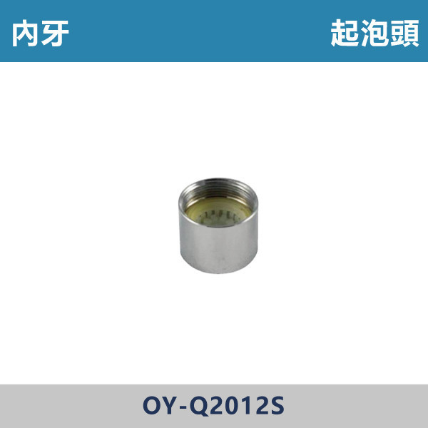 起泡頭 -(內牙)- Q2012S 台灣製造,衛浴配件,面盆省水頭內外牙,長栓轉接頭,觸控萬象省水起泡頭,觸控自閉式省水起泡頭,觸控省水起泡頭,銅萬象起泡頭,二段省水起泡頭,二段省水萬象起泡頭,起泡頭