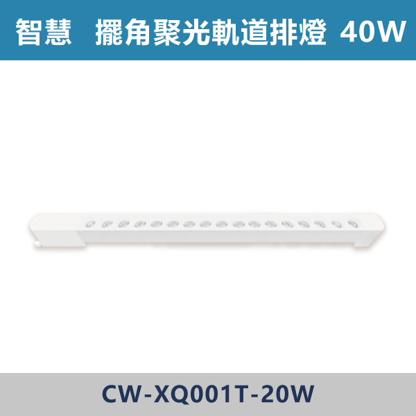 【智慧】三色溫切換 軌道式-擺角聚光排燈-(白殼/黑殼)- CW-XW001T-10 / CW-XW001T-20 燈具,光源,燈飾,智慧光源,軌道燈,擺角聚光燈,軌道擺角條燈,白色燈具,黑色燈具,三色溫切換,白光,黃光,自然光,展場,咖啡廳,客廳,臥室,畫廊,聚光燈具
