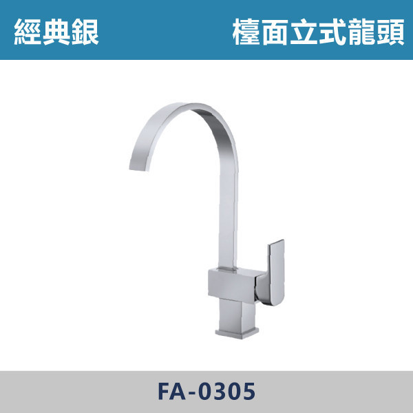 檯面立式龍頭 -(經典銀)- FA-0305 日本陶瓷芯,廚房龍頭,廚房,立式龍頭,銀色龍頭,