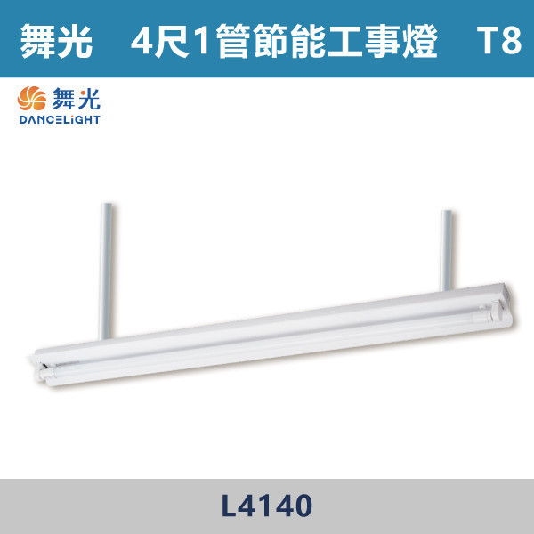 【舞光】4尺1管 4尺2管 節能工事燈 - L4140 / L4240 舞光,LED,柔光,工事燈,工事燈具,工事節能燈,節能燈具,節能認證,無藍光危害,通過CNS,教室,商辦,辦公室