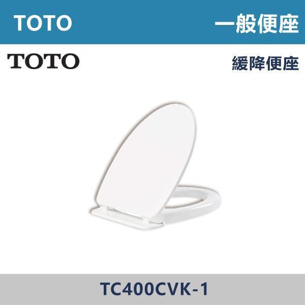 優惠至8/31【TOTO】緩降便座 馬桶蓋 - TC400CVK-1 TOTO,馬桶蓋,衛浴設備,浴室升級,居家生活,質感衛浴,現代衛浴,居家裝修,乾淨舒適,衛浴改造,浴室空間,廁所,馬桶