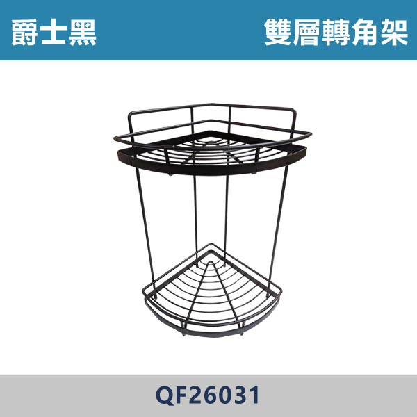 304不鏽鋼 雙層轉角架 -(爵士黑)- QF26031 台灣製造,置物架,衛浴設備,衛浴配件,黑色置物架,黑色轉角架,轉角架,不銹鋼置物架,單層轉角架,沐浴罐架,牆角架,雙層毛巾置物架