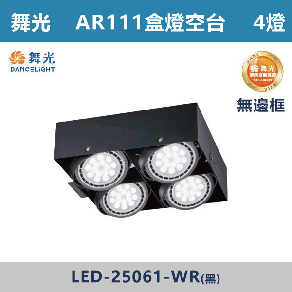 來電優惠 v【舞光】AR111盒燈 4燈空台 -(黑殼)(無邊框)- LED-25061-WR LED崁燈,盒燈,AR111,MR16,AR70,投射燈,桶燈,吸頂燈,LED燈,四方盒燈,崁入式盒燈,舞光LED,LED-25064,LED-25063,LED-25062,LED-25061,
