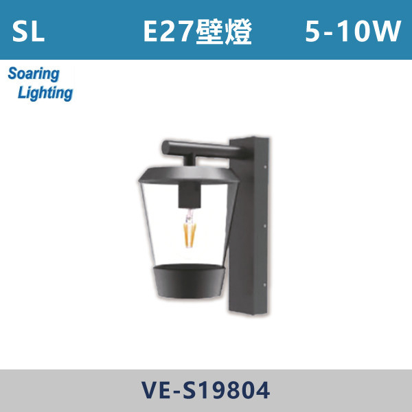 【SL】E27壁燈-戶外照明-VE-S19804 SL,LED,台灣製造,空台,戶外照明,戶外燈具,戶外燈,壁燈,別墅燈,E27,戶外空間,庭院