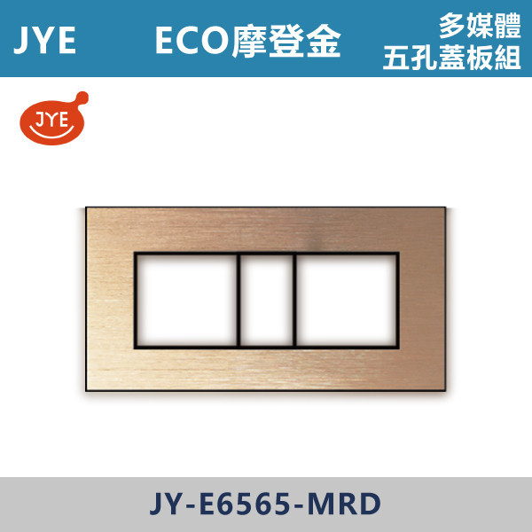 【JYE ECO多媒體】 多媒體五孔蓋板 JY-E6565-MRD摩登金/JY-E6565-MRG摩登灰/JY-E6565-MRS摩登銀/JY-E6565-MRB摩登黑 JYE,摩登系列,摩登灰,摩登金,摩登銀,摩登黑,摩登灰,ECO,多媒體,新月光三聯,蓋板,特殊規格,五孔蓋板,七孔蓋板,開關插座,開關面板,配線器具,特殊顏色開關面板