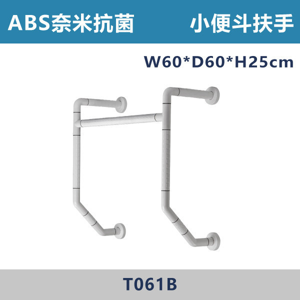 【台製安全扶手】T061B ABS奈米抗菌防滑 小便斗扶手 台灣製造,安全扶手,一字扶手,C型扶手,不鏽鋼扶手,浴室扶手,抗菌扶手,特殊型扶手,正304扶手,衛浴設備,老人扶手,防滑扶手,無障礙空間,ABS扶手