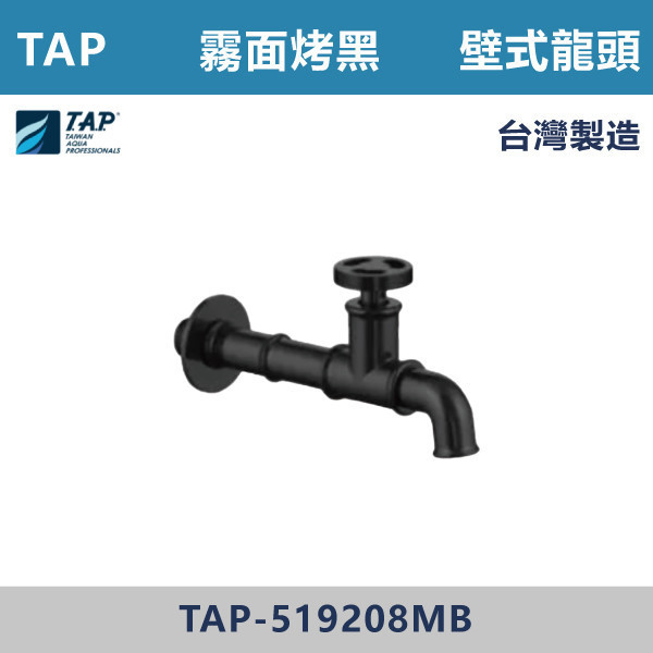 【TAP】壁式龍頭 霧面烤黑 - TAP-519208MB 台灣製造,日本陶瓷芯,保固一年,原廠維修,特殊色,特殊色龍頭,廚房龍頭,衛浴龍頭,水龍頭,商場,廚房空間,霧面烤黑,霧黑,廚房壁式龍頭,壁式龍頭,單冷水龍頭