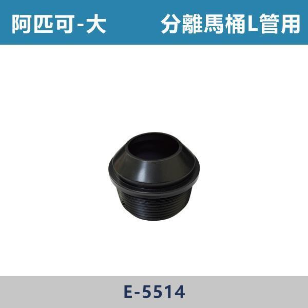 小/大 阿匹可 阿匹克 -(P管用/噴射馬桶用/分離馬桶L管用)- E-5513 / E-5518 / E-5514 阿匹可,APICO,衛浴配件,衛浴五金,衛浴設備,水箱零件 ,馬桶零件,居家修繕,DIY維修,水電材料,水電工程,水電師傅,衛浴工程,建材,裝修,修繕,專業施工