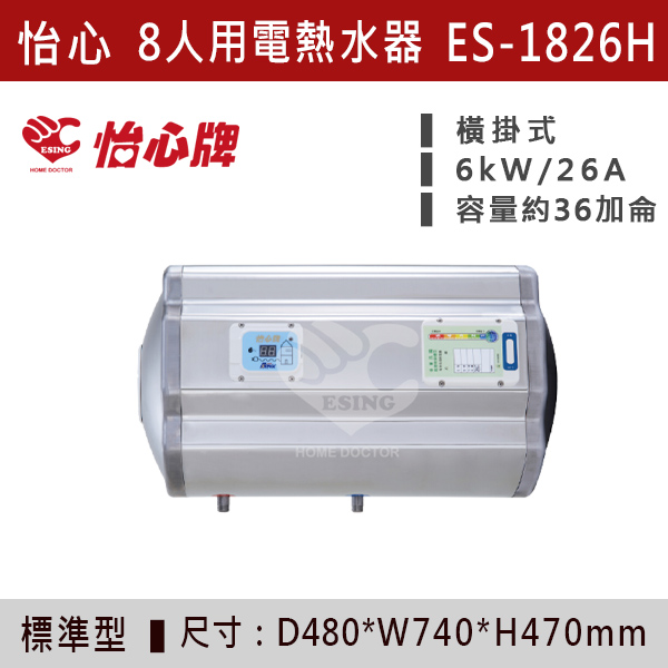 【怡心牌】8人用儲熱式電熱水器ES-1819/H - ES1826/H 220V 怡心牌,怡心,零空間安裝,浴室熱水器,廚房熱水器,懸掛式,立式,吸頂式,橫掛式,直掛式,電熱水器,數位調溫,過熱保護,304不鏽鋼,大出水量,瞬熱式,小浴缸用,套房用,儲熱式,加侖,隱藏,隱藏天花板,體積小,節能省電,太陽能