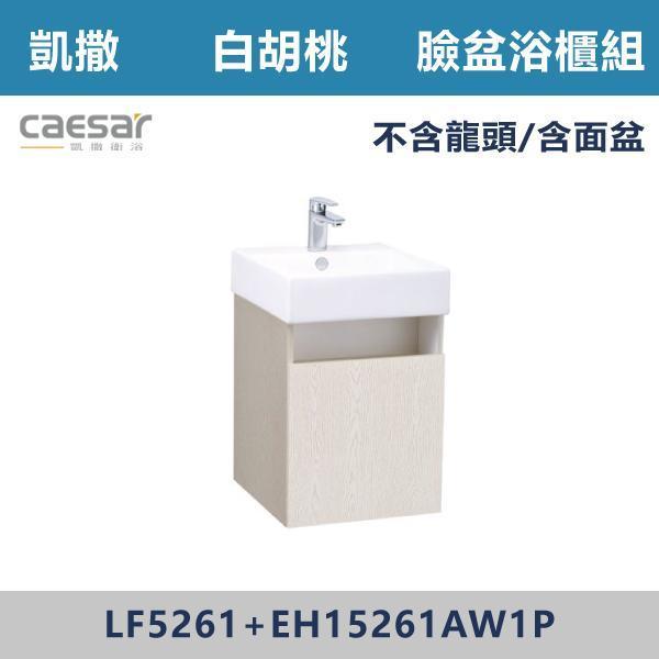 【CAESAR凱撒】壁掛臉盆浴櫃組 -(時尚白/白胡桃/鈦金灰)- LF5261+EH15261A 浴櫃,浴室櫃,化妝台,洗手台櫃,鏡櫃,收納櫃,防潮浴櫃,防水浴櫃,實木浴櫃,多功能收納,浴室收納,大容量收納,簡約設計,耐用材質,節省空間,居家必備,新家裝潢,浴室改造,租屋友善,空間整理#質感家居,浴室美化,生活收納,居家升級,質感生活,CAESAR凱撒