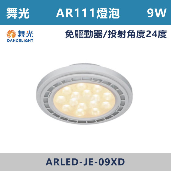 ◆【舞光】LED-AR9-AR111 9W免驅投射燈泡-(白光/黃光) LED燈泡,光源,全電壓燈泡,,AR111投射燈,MR16投射燈,MR16杯燈,免驅動器LED杯燈,銀殼,舞光