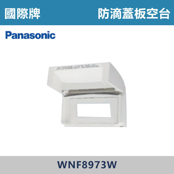 【國際牌】橫式 防滴蓋板 空台 -(白色)- WNF8973W 國際牌,防雨插座,防水插座,戶外插座,防濺插座,防潮插座,#戶外用電,庭院裝修,陽台空間,車庫設備,露營用電,戶外照明,防滴蓋板