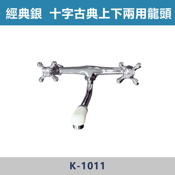 十字古典上下兩用龍頭 -(經典銀)- K-1011 日本陶瓷芯,廚房龍頭,十字古典上下兩用龍頭,廚房,裝修,洗水槽,水晶龍頭,兩用龍頭