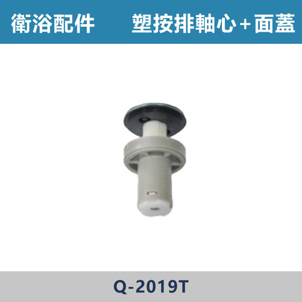 塑按排軸心(灰)+面蓋 - Q-2019T 直管,S管,P管,排水S管,排水P管,排水直管,排水延伸管,排水彎管,排水配件,排水零件,排水管路,洗手台排水,面盆排水,排水維修,排水安裝,浴室排水,衛浴排水,排水工程,水電材料,水電五金,水電配件,塑按排軸心