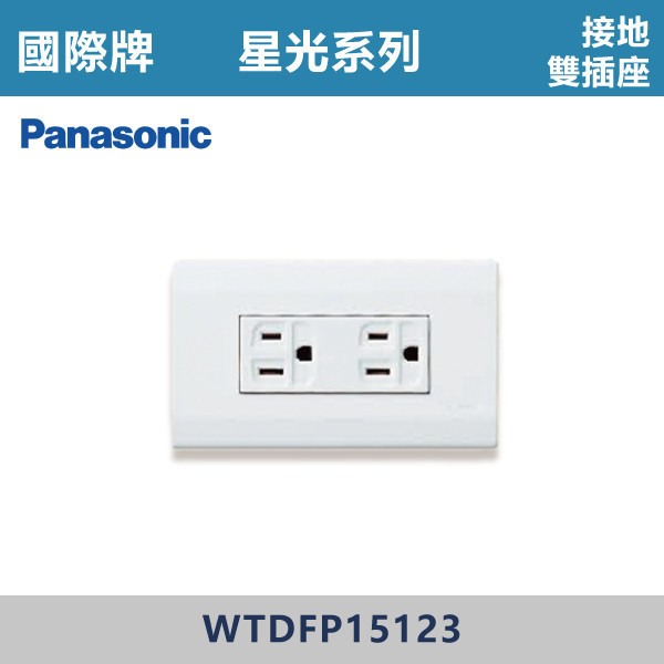 【國際牌】接地雙插座 星光開關 -(白殼)- WTDFP15123 國際牌,星光系列,開關插座,開關面板,橫式雙插,雙插附接地,1孔,2孔,3孔,興光開關,設計師,水電,裝修,小資族,白色開關,社區,建案,大樓,裝潢,平價,接地雙插座