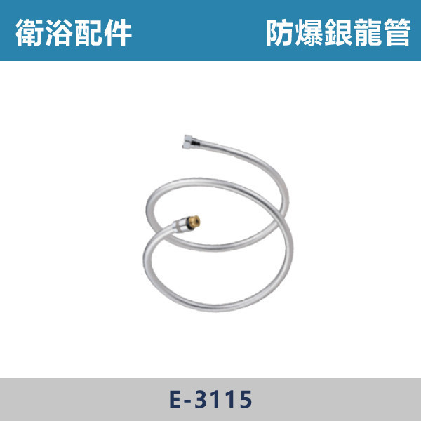 防爆銀龍管 -(5尺)- E-3115 直管,S管,P管,排水S管,排水P管,排水直管,排水延伸管,排水彎管,排水配件,排水零件,排水管路,洗手台排水,面盆排水,排水維修,排水安裝,浴室排水,衛浴排水,排水工程,水電材料,水電五金,水電配件,防爆銀龍管