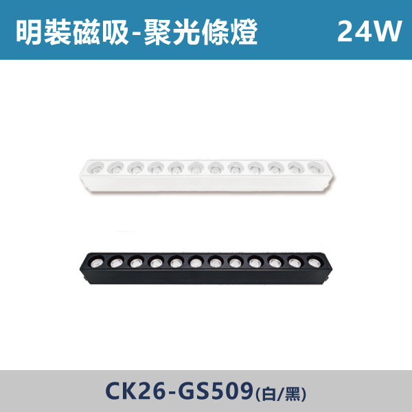 明裝磁吸 聚光條燈 -(白殼/黑殼)- CK26-GS256 / CK26-GS509 磁吸軌道燈,磁吸燈,磁吸式燈具,磁吸照明,無主燈設計,全屋燈光,居家照明,室內設計,極簡風,現代風,軌道燈,燈具推薦,LED照明,可拆換燈具,模組化燈具,安裝簡易,氛圍燈光,光線設計,家庭裝修,居家改造,聚光調燈