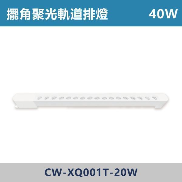 三色溫切換 軌道式-擺角聚光排燈 -(白殼/黑殼)- CW-XW001T-10 / CW-XW001T-20 燈具,光源,燈飾,智慧光源,軌道燈,擺角聚光燈,軌道擺角條燈,白色燈具,黑色燈具,三色溫切換,白光,黃光,自然光,展場,咖啡廳,客廳,臥室,畫廊,聚光燈具