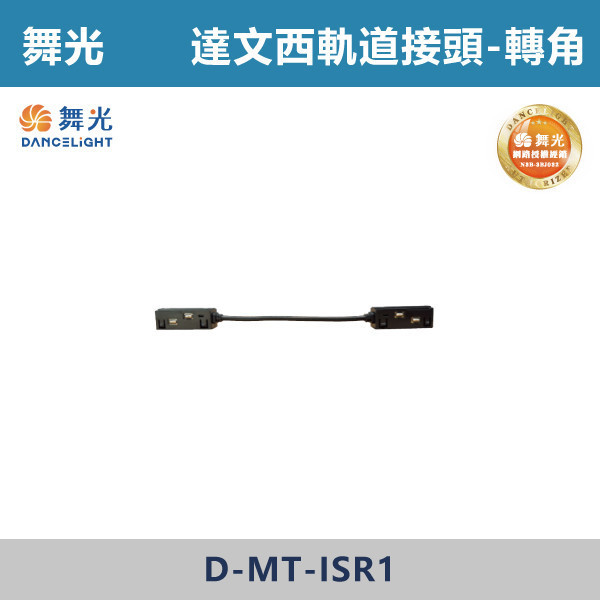 【舞光】達文西磁吸軌道接頭 軌道配件 -(黑殼)(一字/L字/T字/7字/轉角接頭)- LED-MT / D-MT 舞光,達文西軌道燈,磁吸軌道燈,磁吸燈,磁吸式燈具,磁吸照明,無主燈設計,全屋燈光,居家照明,室內設計,極簡風,現代風,軌道燈,燈具推薦,LED照明,可拆換燈具,模組化燈具,安裝簡易,氛圍燈光,光線設計,家庭裝修,居家改造,軌道燈配件