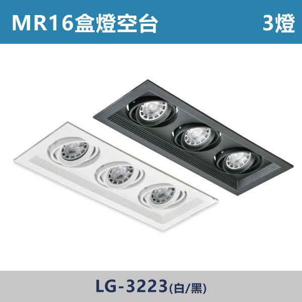 超薄無燈箱 MR16盒燈 3燈空台 -(白殼/黑殼)- 光源另計 LG-3223 LED盒燈,光源,MR16燈泡,白光,黃光,自然光,居家照明,球泡,設計師,居家裝修,盒燈空台,社區採購,社區大樓,公共場所,設計師