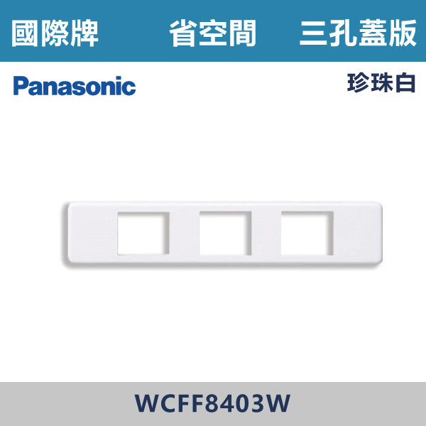 【國際牌 省空間】WCFF 8403W 三孔蓋板-白色 國際牌,省空間,開關插座,開關面板,蓋板.金具,橫式雙插,雙插附接地,1孔,2孔,3孔,白色蓋板,灰色蓋板,牙色蓋板,霧黑蓋板