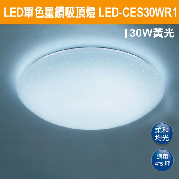 ◆★現貨【舞光】LED-CES30-單色星鑽吸頂燈-LED-30W-(白光/黃光) 吸頂燈,感應燈,LED燈,調光吸頂燈,壁燈,床頭燈,吊燈,小夜燈,層板燈,微波感應燈,防水燈,檯燈