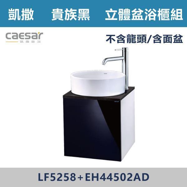 【CAESAR凱撒】立體盆浴櫃組 -(貴族黑)- LF5258+EH44502AD 浴櫃,浴室櫃,化妝台,洗手台櫃,鏡櫃,收納櫃,防潮浴櫃,防水浴櫃,實木浴櫃,多功能收納,浴室收納,大容量收納,簡約設計,耐用材質,節省空間,居家必備,新家裝潢,浴室改造,租屋友善,空間整理#質感家居,浴室美化,生活收納,居家升級,質感生活,CAESAR凱撒