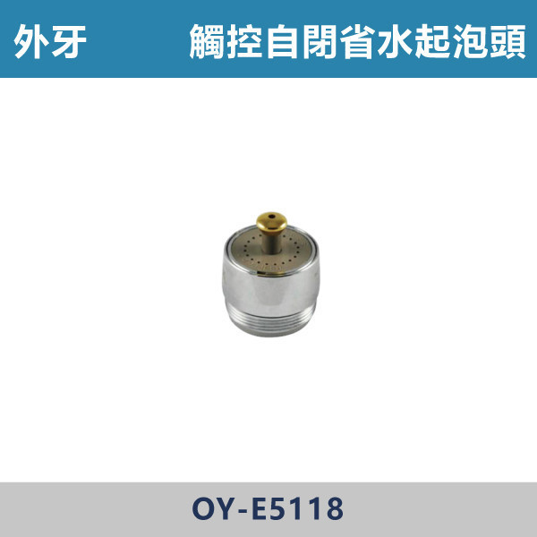 觸控自閉省水起泡頭 -(外牙)- E5118 台灣製造,衛浴配件,面盆省水頭內外牙,長栓轉接頭,觸控萬象省水起泡頭,觸控自閉式省水起泡頭,觸控省水起泡頭,銅萬象起泡頭,二段省水起泡頭,二段省水萬象起泡頭,起泡頭