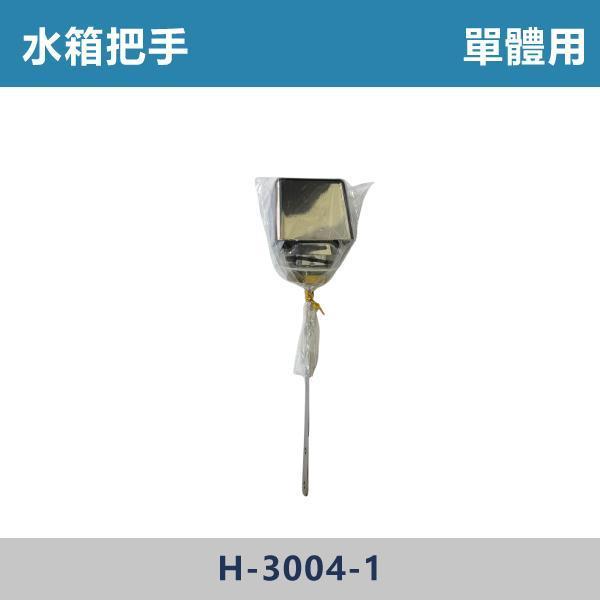 水箱手把 -(噴射用/單體用/2段式+皮墊)- S-916A / H-3004-1 水箱手把,馬桶水箱手把,馬桶手把,沖水手把,衛浴配件,衛浴五金,衛浴設備,水箱零件 ,馬桶零件,居家修繕,DIY維修,水電材料,水電工程,水電師傅,衛浴工程,建材,裝修,修繕,專業施工