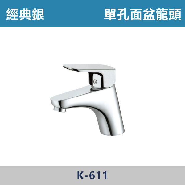 單孔面盆龍頭 -(經典銀)- K-611 日本陶瓷芯,面盆龍頭,水龍頭,廁所,洗手台,面盆,飯店,單恐龍頭,