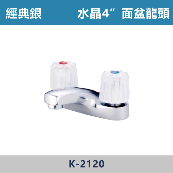 水晶4"面盆龍頭 -(經典銀)- K-2120 日本陶瓷芯,面盆龍頭,水龍頭,廁所,洗手台,面盆,飯店,單恐龍頭,水晶面盆龍頭,水晶龍頭