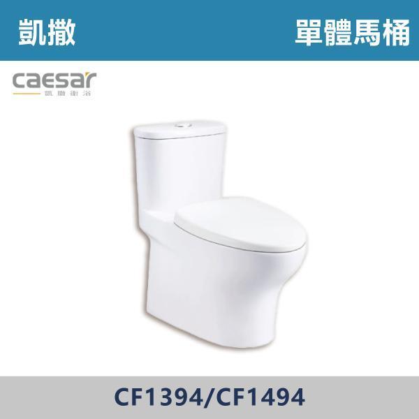 【CAESAR凱撒】CF1394 / CF1494 金級省水單體馬桶-(30公分/40公分) 凱撒,馬桶,衛浴,居家衛浴,質感生活,現代衛浴,浴室升級,居家美學,溫水洗淨,自動沖水,暖座功能,科技生活,衛浴設備,智能居家,浴室空間,居家裝修,辦公室,大樓,社區,室內設計,