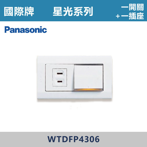 【國際牌】一開關一插座 星光開關 -(白殼)- WTDFP4306 國際牌,星光系列,開關插座,開關面板,橫式雙插,雙插附接地,1孔,2孔,3孔,興光開關,設計師,水電,裝修,小資族,白色開關,社區,建案,大樓,裝潢,平價,一開一插