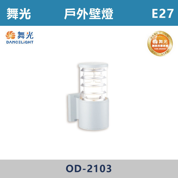 【舞光】E27 戶外壁燈 -戶外照明- OD-2103 舞光,戶外照明,E27,光源另計,照樹燈,花園,公園,草皮,景觀,步道燈,插地燈,庭院投光燈,庭院,別墅,造型柱壁燈,壁燈,柱燈,柱子,大樓,電梯大樓
