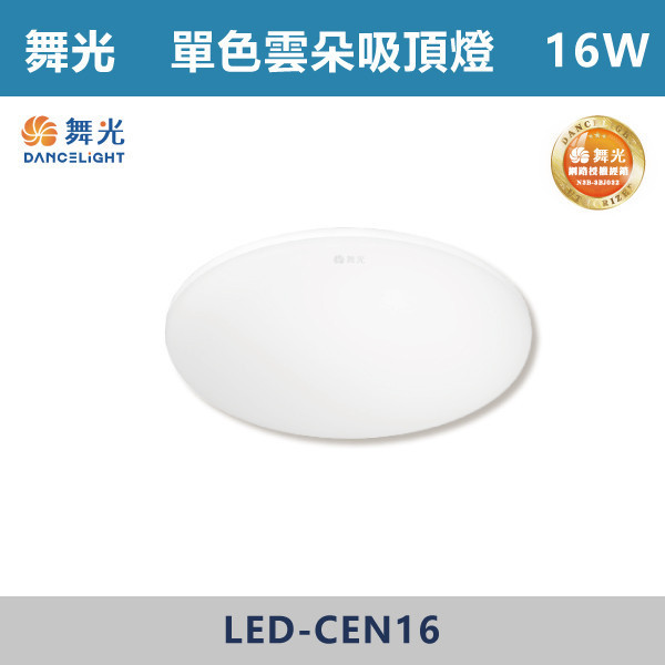 v【舞光】12W 16W 單色超薄雲朵吸頂燈 -(白光/黃光/自然光)- LED-CEN12 / LED-CEN16 吸頂燈,感應燈,LED燈,調光吸頂燈,壁燈,床頭燈,吊燈,小夜燈,層板燈,微波感應燈,防水燈,檯燈,白光,黃光,吸頂燈,紅外線吸頂燈,感應吸頂燈,超薄吸頂燈,好安裝,雲朵系列,輕薄吸頂燈