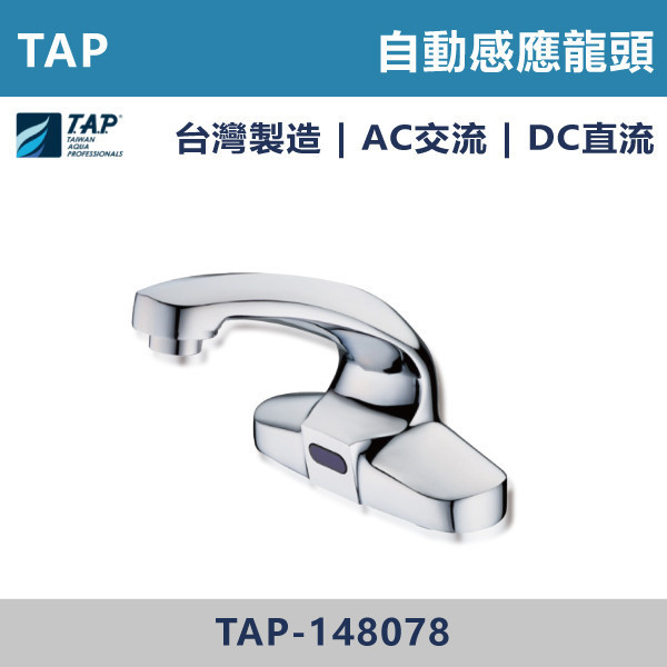 【TAP】自動感應龍頭 AC DC - TAP-148078 台灣製造,日本陶瓷芯,自動感應龍頭,AC,DC,交流,直流,感應,防疫,自動龍頭,感應系列,感應龍頭,保固一年,原廠維修,LF無鉛龍頭,無鉛龍頭,LF無鉛標章,環保標章,省水標章