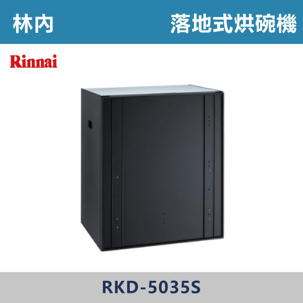 ◆【林內】落地式臭氧殺菌烘碗機 RKD-5035S-RKD-6035S 林內,Rinnai,烘碗機,懸掛式,臭氧殺菌,O3臭氧殺菌,烘乾,除霉,除臭,PTC熱風內循環,過熱保護,底部照明,時程選擇,水份排除,落地式,懸掛式,不鏽鋼,鏡面玻璃,全面烘乾,安全,不鏽鋼筷架,消毒,110V,防蟲,防臭氧洩漏,熱風烘乾