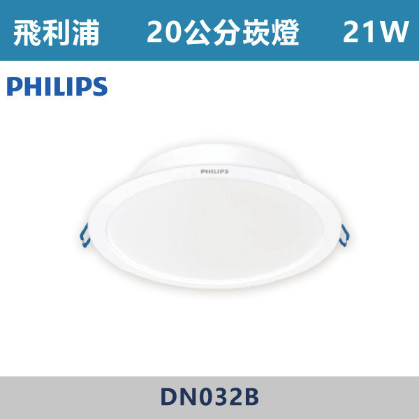 【飛利浦】16W-17公分 21W-20公分 崁燈 -(白殼)(白光/自然光/黃光)- DN032B 飛利浦,崁燈,崁燈空台,房間,臥室,書房,客廳,室內光源,室內燈具,燈具,居家照明,設計師,白光,黃光,自然光,PHILIPS