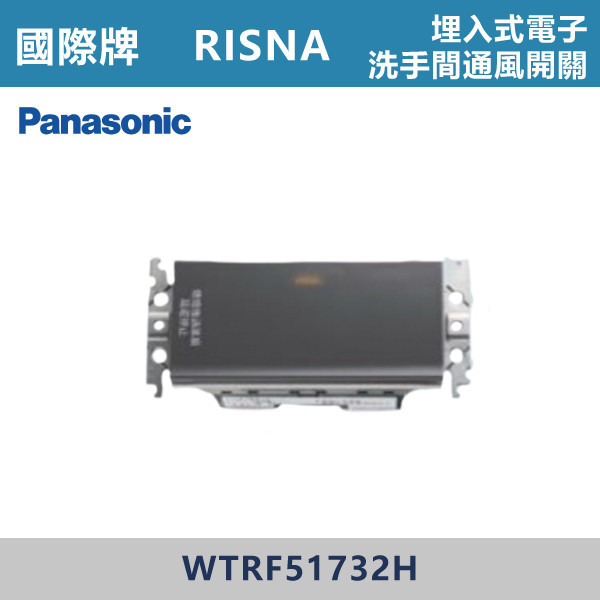 【國際牌】埋入式電子洗手間通風開關 RISNA系列 -(灰色)- WTRF51732H 國際牌,RISNA,冷氣插座,開關插座,開關面板,開關蓋板,緊急押扣,電鈴開關,三孔開關蓋板,白色金邊蓋板,白色銀邊蓋板,灰色銀邊蓋板,二插附接地,特殊顏色開關面板,
埋入式電子洗手間通風開關