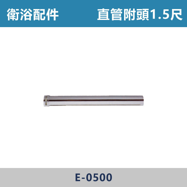 直管附頭1.5尺 - E-0500 直管,S管,P管,排水S管,排水P管,排水直管,排水延伸管,排水彎管,排水配件,排水零件,排水管路,洗手台排水,面盆排水,排水維修,排水安裝,浴室排水,衛浴排水,排水工程,水電材料,水電五金,水電配件,直管附頭1.5尺