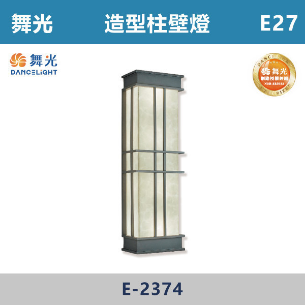 【舞光】E27 造型柱壁燈 -戶外照明- E-2374 舞光,戶外照明,E27,光源另計,照樹燈,花園,公園,草皮,景觀,步道燈,插地燈,庭院投光燈,庭院,別墅,造型柱壁燈,壁燈,柱燈,柱子,大樓,電梯大樓