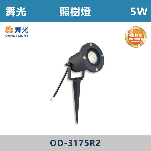 【舞光】5W 照樹燈 -(黃光)-戶外照明- OD-3175R2 戶外燈具、戶外LED、壁燈、高燈、草皮燈、防水燈、洗柱燈、插地燈、步道燈、階梯燈、提燈、泛光燈、探照燈、路燈、感應燈、防潮燈、投射燈、戶外光源、地底燈、洗牆燈、公園燈、太陽能燈、照樹燈