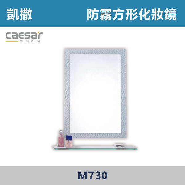 【CAESAR凱撒】防霧方形化妝鏡 - M730 防霧浴室鏡,防霧鏡,浴室鏡,衛浴鏡,#浴室必備,衛浴空間,租屋推薦,新家裝潢,居家美學,衛浴升級,質感家居,裝潢小物,提升生活品質