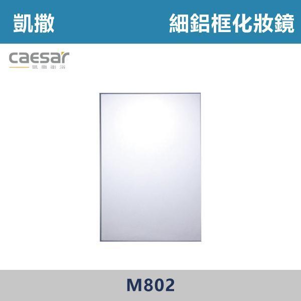 【CAESAR凱撒】細鋁框化妝鏡 鏡子 - M802 浴室鏡,衛浴鏡,#浴室必備,衛浴空間,租屋推薦,新家裝潢,居家美學,衛浴升級,質感家居,裝潢小物,提升生活品質,