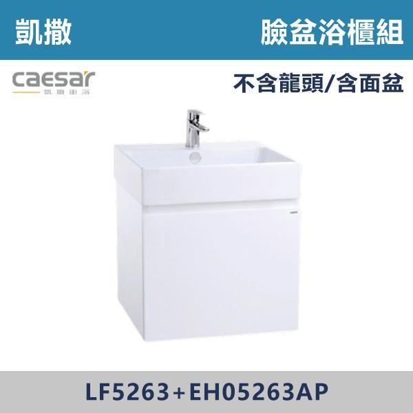 【CAESAR凱撒】臉盆浴櫃組 -(純白色)- LF5263+EH05263AP 浴櫃,浴室櫃,化妝台,洗手台櫃,鏡櫃,收納櫃,防潮浴櫃,防水浴櫃,實木浴櫃,多功能收納,浴室收納,大容量收納,簡約設計,耐用材質,節省空間,居家必備,新家裝潢,浴室改造,租屋友善,空間整理#質感家居,浴室美化,生活收納,居家升級,質感生活,CAESAR凱撒