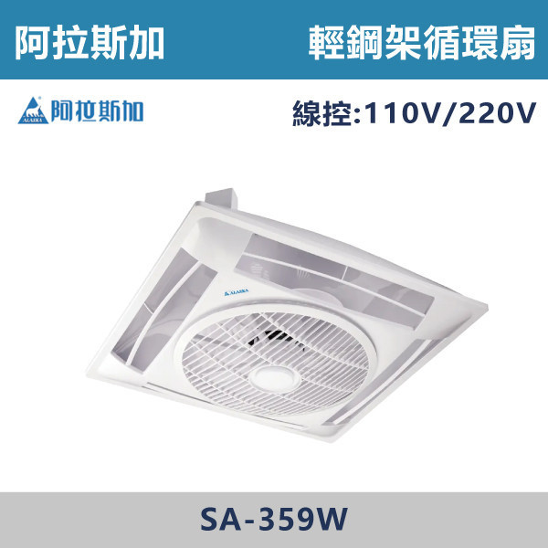 【阿拉斯加】遙控/線控 輕鋼架循環扇 -(白色)(110V/220V/變頻全電壓)- SA-359 / SA-359W / SA-359D-2 阿拉斯加,台灣製造,變頻輕鋼架循環扇,輕鋼架循環扇,辦公室,陽台,衛浴,營業空間,遙控,線控,全電壓,節能標章,定時輕鋼架,循環扇